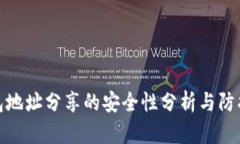 TP钱包地址分享的安全性分