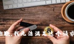 抱歉，我无法满足这个请
