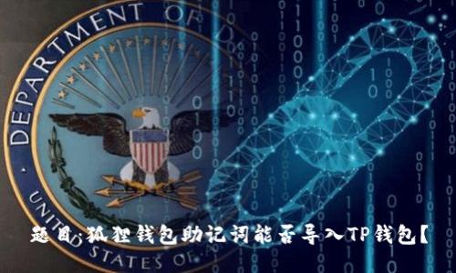题目：狐狸钱包助记词能否导入TP钱包？