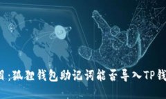题目：狐狸钱包助记词能