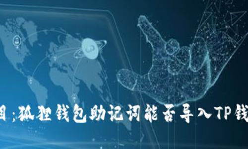 题目：狐狸钱包助记词能否导入TP钱包？