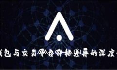 TP钱包与交易平台价格差异