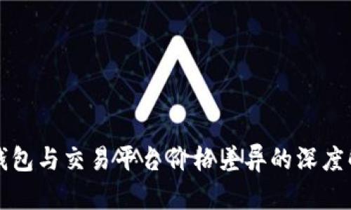 TP钱包与交易平台价格差异的深度解析