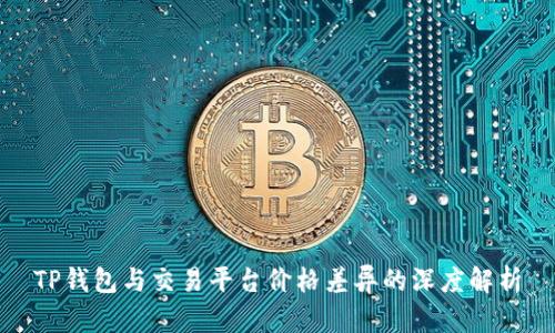 TP钱包与交易平台价格差异的深度解析
