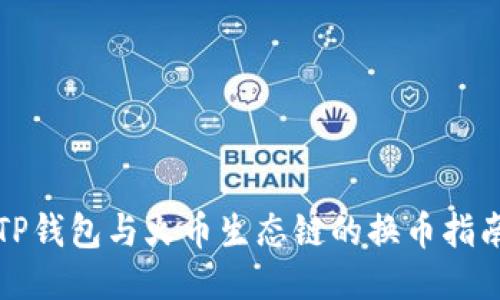 TP钱包与火币生态链的换币指南