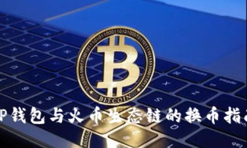 TP钱包与火币生态链的换币指南