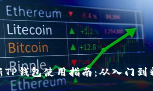 最新TP钱包使用指南：从入门到精通