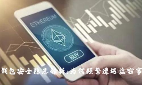 TP钱包安全隐患解析：为何频繁遭遇盗窃事件