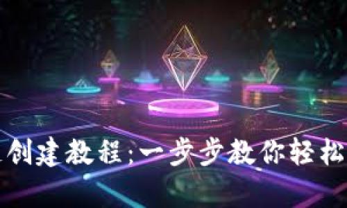 TP钱包币安智能链创建教程：一步步教你轻松启动链上资产管理