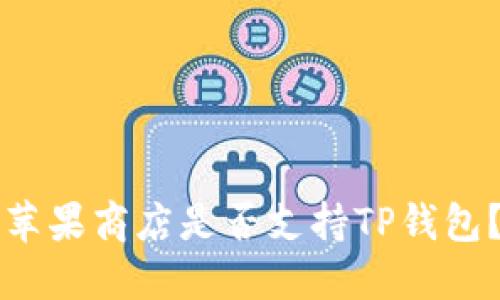 苹果商店是否支持TP钱包？