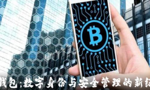 
TP钱包：数字身份与安全管理的新纪元
