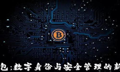 
TP钱包：数字身份与安全管理的新纪元
