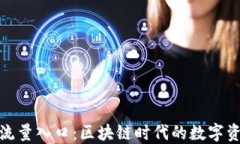 TP钱包未来的流量入口：区
