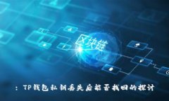 : TP钱包私钥丢失后能否找