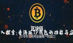 深入探索：香港版TP钱包的
