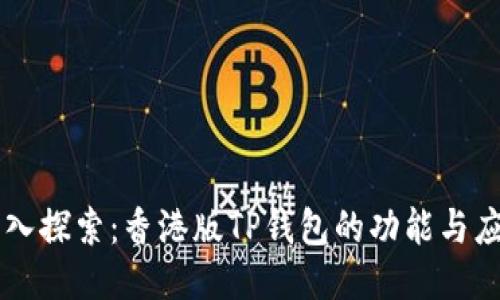 深入探索：香港版TP钱包的功能与应用
