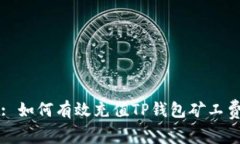 : 如何有效充值TP钱包矿工