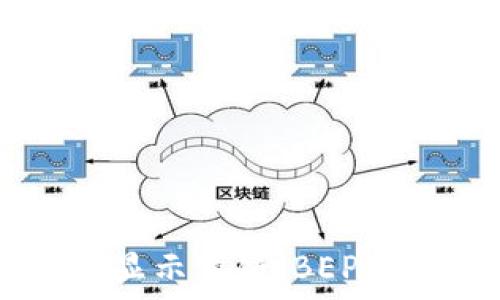   
解决TP钱包不显示薄饼（BEP20）代币的问题