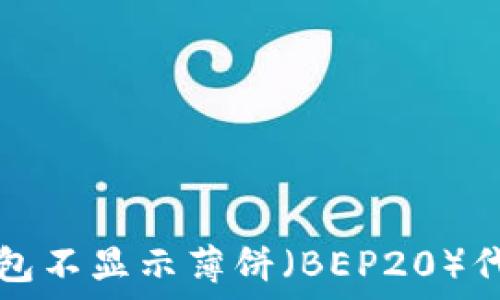   
解决TP钱包不显示薄饼（BEP20）代币的问题