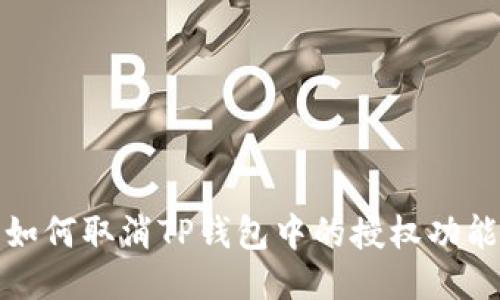 如何取消TP钱包中的授权功能