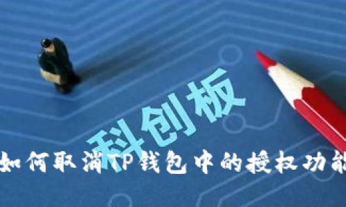 如何取消TP钱包中的授权功能