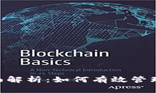 PIG币TP钱包分红全面解析：如何有效管理和增值你的数字资产
