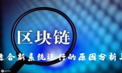 TP钱包不适合新系统运行的