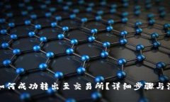 TP钱包如何成功转出至交易