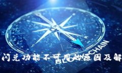 TP钱包闪兑功能不可用的原