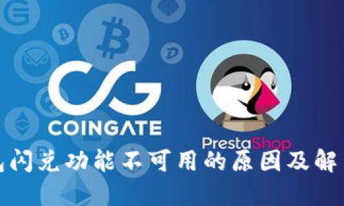 TP钱包闪兑功能不可用的原因及解决方案