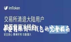 币安转账到TP钱包的完整指