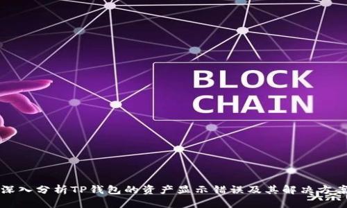 深入分析TP钱包的资产显示错误及其解决方案