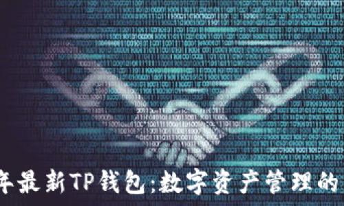   
2025年最新TP钱包：数字资产管理的新选择