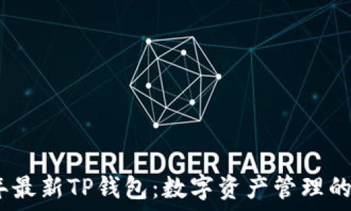   
2025年最新TP钱包：数字资产管理的新选择