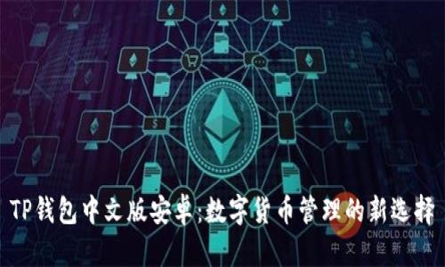 TP钱包中文版安卓：数字货币管理的新选择