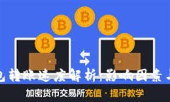 TP钱包转账速度解析：影响