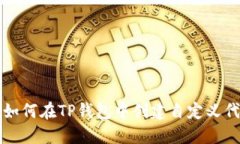 : 如何在TP钱包中创建自定