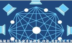 全面解析TP钱包安卓版楼客