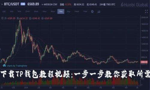 如何下载TP钱包教程视频：一步一步教你获取所需资源