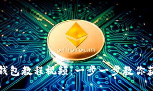 如何下载TP钱包教程视频：一步一步教你获取所需资源