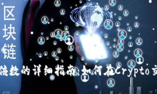 TP钱包调倍数的详细指南：如何在Crypto交易中收益