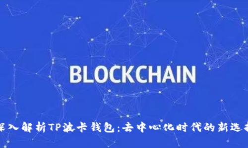 深入解析TP波卡钱包：去中心化时代的新选择
