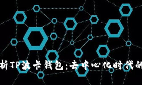 深入解析TP波卡钱包：去中心化时代的新选择