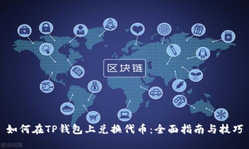 如何在TP钱包上兑换代币：全面指南与技巧