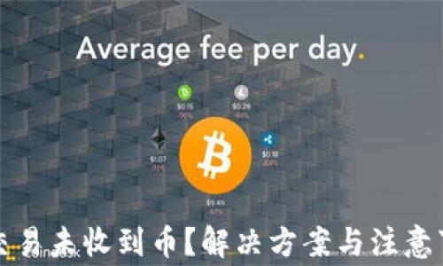 
TP钱包交易未收到币？解决方案与注意事项详解