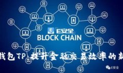 数字钱包TP：提升金融交易