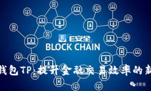 数字钱包TP：提升金融交易效率的新选择