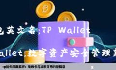 TP钱包英文名：TP WalletTP