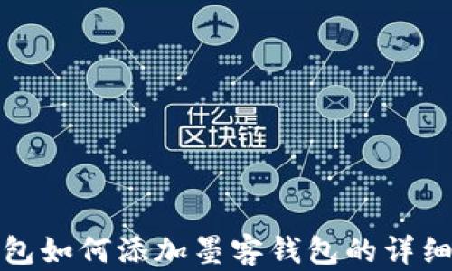 
tp钱包如何添加墨客钱包的详细教程