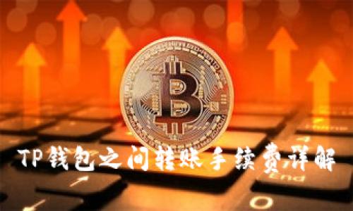 TP钱包之间转账手续费详解